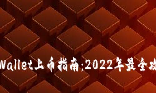 tpWallet上币指南：2022年最全攻略