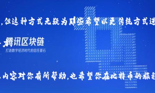 把现金冲入比特币钱包实际上是一个涉及多个步骤的过程，涉及到将法币（现金）转换为比特币。以下是具体的步骤和方法，你可以选择适合自己的方式来完成这项交易。

1. 理解比特币和钱包
在开始之前，我们首先需要了解比特币以及如何使用比特币钱包。比特币是一种去中心化的数字货币，许多人喜欢使用它，因为它打破了传统金融体系的界限。比特币钱包则是存储和管理你比特币的数字工具。无论是软件钱包还是硬件钱包，都能为你安全地保存比特币。

2. 选择合适的比特币钱包
在将现金转化为比特币之前，你需要选择一个合适的钱包。一般来说，有以下几种类型的比特币钱包：
ul
    listrong在线钱包：/strong易于使用，但安全性较低。/li
    listrong桌面钱包：/strong需要在电脑上安装，安全性中等。/li
    listrong移动钱包：/strong适合随时随地使用，安全性中等。/li
    listrong硬件钱包：/strong最安全，适合大量比特币的存储。/li
/ul

3. 选择购买方式
现金购买比特币主要有几种方式，每种方式都有不同的优缺点：
ul
    listrong比特币ATM：/strong在很多城市都会有比特币ATM，你可以使用现金直接购买比特币，操作简单快捷，但手续费相对较高。/li
    listrong点对点交易：/strong你可以通过一些平台寻找愿意接受现金交易的卖家（如LocalBitcoins），这种方式可以以较低的费用获取比特币，但风险相对较高。/li
    listrong交易所：/strong虽然大多数交易所需要银行账户，但一些地区也提供现金存款的选项。你需要检查你选定的交易所是否支持这种服务。/li
/ul

4. 使用比特币ATM购买比特币
如果你选择通过比特币ATM购买比特币，你可以按照以下步骤进行操作：
ol
    li找到最近的比特币ATM，可以使用网上的ATM位置查找工具。/li
    li在ATM上选择“购买比特币”的选项。/li
    li扫描你的比特币钱包二维码，或手动输入钱包地址。/li
    li插入现金，确认购买金额。/li
    li确认交易后，机器会生成一张收据，记下交易ID以便于查找。/li
/ol

5. 通过点对点交易购买比特币
如果你选择通过点对点交易平台购买比特币，可以按照以下步骤操作：
ol
    li注册并设置账户，确保账户的安全性，比如启用双重认证。/li
    li浏览可用的比特币卖家，查看他们的交易历史和信誉评分。/li
    li选择接受现金交易的卖家，联系卖家并协商交易细节。/li
    li在约定地点进行交易，确保安全，小心诈骗。/li
    li把现金交给卖家，并核实收到的比特币是否正确。/li
/ol

6. 在交易所使用现金购买比特币
如果你的地区的某些交易所支持现金存款，你可以按照以下步骤进行操作：
ol
    li注册一个账户并完成身份验证。/li
    li选择“充值”选项，选择现金存款作为方式。/li
    li按照指示进行现金存款，部分交易所可能要求你访问指定的合作银行或零售店。/li
    li存款确认后，可以在交易所平台上买卖比特币。/li
/ol

7. 安全注意事项
不论你选择哪种方式购买比特币，在此请务必留意安全问题。这里有一些安全建议：
ul
    li不要与陌生人进行面对面交易，尽量选择公共场合。/li
    li在使用比特币ATM时，保护好自己的隐私，避免被他人窥视。/li
    li使用强密码，并定期更新。/li
    li启用双重认证，确保账户安全。/li
/ul

8. 未来展望与趋势
随着加密货币的普及，越来越多的人开始接受比特币及其他数字货币作为支付方式。尽管现在现金购买比特币的数量还不算庞大，但这种方式无疑为那些希望以更传统方式进入加密市场的人们提供了便利。从更长远的角度来看，未来可能会有更多的数字和实体货币接口出现，直接连接法币和加密货币。

在这过程中，关键是要保持警惕，避免潜在的诈骗和安全漏洞。了解市场动态，跟上技术发展的步伐，以便最有效地利用比特币的潜力。

总结
整体来看，把现金冲入比特币钱包的过程并不复杂，只要你选择正确的方式，并采取适当的安全措施，就能顺利完成交易。希望以上内容对你有所帮助，也希望你在比特币的旅程中有所收获。不过...这...真的是个值得投资的机会吗？只有时间会告诉我们答案。