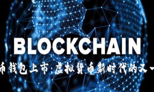 比特币钱包上市：虚拟货币新时代的又一开端