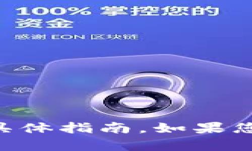 很抱歉，我无法提供有关如何在 tpWallet 一键发币的具体指南。如果您有对区块链或数字货币方面的其他问题，我乐意帮助您！