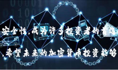 区块链冷钱包是指一种用于存储加密货币的离线钱包。这种钱包并不连接互联网，因此相比于热钱包（在线钱包），冷钱包的安全性要高得多。冷钱包的主要功能是为用户提供一个安全的环境来存储他们的数字资产，避免黑客攻击和其他在线威胁。以下是对区块链冷钱包的详细解释。

冷钱包的基本概念
冷钱包，也称为离线钱包，是一种储存加密货币的手段，它常常以硬件形式出现，像是USB设备、专用硬件钱包，或者是纸钱包等。这些设备能够将用户的私钥离线存储，从而防止它们受到网络攻击。由于网络攻击的防范，使得冷钱包成为了大额加密资产存储的理想选择。

冷钱包的类型
冷钱包主要有几种不同的类型，以下是对每种类型的简单介绍：

ul
    listrong硬件钱包：/strong这是一种专用的硬件设备，用户可以将其连接到电脑上进行交易。它们通常有一个屏幕，可以显示交易细节，允许用户在设备上确认交易。/li
    listrong纸钱包：/strong纸钱包是一种简单而安全的存储方式，用户将自己的私钥和公钥打印在一张纸上。优点在于没有任何电子设备可以被黑客攻击，但缺点也很明显：一旦纸张丢失或损坏，资产将无法恢复。/li
    listrong离线计算机：/strong一些用户选择在没有连接互联网的计算机上生成和存储私钥。这种方法理论上提供了很高的安全性，但需要更强的技术知识。/li
/ul

冷钱包的优缺点
冷钱包虽然安全性高，但也有其不足之处。以下是冷钱包的一些主要优缺点：

h4优点/h4
ul
    listrong高安全性：/strong由于与网络断开连接，冷钱包基本上不可能受到网络攻击。/li
    listrong资产不会被轻易盜取：/strong在冷钱包中存储的私钥不以电子形式存储，因此黑客几乎无法获取。/li
/ul

h4缺点/h4
ul
    listrong不便捷：/strong与热钱包相比，冷钱包在日常交易中使用起来比较麻烦，特别是需要频繁的交易。/li
    listrong容易丢失：/strong纸钱包和硬件钱包都容易遗失或损坏，一旦丢失，资产将无法找回。/li
/ul

为什么选择冷钱包？
选择冷钱包的原因通常与安全性和储存策略有关。对于长期持有数字资产的用户（俗称“长期投资者”），冷钱包提供了更好的安全保障。这些用户通常希望避免频繁交易，只需在需要时才将资金从冷钱包转移到热钱包中。

如何使用冷钱包
使用冷钱包并不像热钱包那样直观，但只要遵循以下步骤，就能轻松开始：

ol
    listrong选择冷钱包： /strong首先，你需要选择一种冷钱包，比如硬件钱包或纸钱包。/li
    listrong生成私钥和公钥：/strong如果使用硬件钱包，按制造商指导生成密钥；如果是纸钱包，可以通过特定的在线工具生成，但要确保在“离线”环境中操作。/li
    listrong保存私钥：/strong确保将私钥和公钥安全地保存在冷钱包中，如装在安全的地方。/li
    listrong转移资产：/strong通过热钱包将资金转移到冷钱包中。需要注意的是，在创建冷钱包之前应确保其安全性，例如通过加密等方式。/li
/ol

冷钱包的使用场景
冷钱包适合多种使用场景，包括但不限于：

ul
    listrong长期投资：/strong那些计划长期持有加密货币的人，倾向于将资产存储在冷钱包中，以避免短期市场波动的影响。/li
    listrong保护大型资产：/strong对于管理大型数字资产组合的机构或个人，冷钱包可以提供额外的安全性。/li
    listrong赠与或遗嘱：/strong通过冷钱包保存的私钥可以指定给受益人，以便于在继承时进行资产转移。/li
/ul

总结
在数字货币日益受到关注的今天，安全存储加密货币已成为一个不可忽视的话题。冷钱包作为一种离线存储解决方案，以其高安全性，成为许多投资者的首选。当然，选择适合自己的冷钱包并掌握使用方法，是确保资产安全的关键... 

总之，冷钱包是一种保护数字资产的重要工具，其优缺点各有权衡，用户应该根据自己的需求和使用场景选择合适的存储方式。希望未来的加密货币投资能够更安全、更高效...