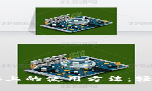 探索tpWallet在电脑上的使用方法：轻松管理你的数字资产