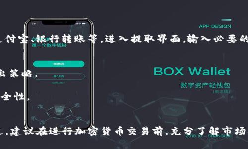 卖掉tpWallet上的Shib币，可以按照以下步骤进行操作。由于每个人的具体需求和市场情况有所不同，因此请在操作之前确保你对自己的投资决策有足够的了解。

步骤一：准备工作
在开始之前，你需要确保自己的tpWallet已经安装并且设置完成，并且你的Shib币已经存入钱包中。如果你还没有创建tpWallet，可以先去官方网站下载并安装相应的应用程序，确保你的钱包安全性。

步骤二：选择交易平台
要卖掉Shib币，你需要选择一个支持Shiba Inu币交易的平台。以下是一些受欢迎的加密货币交易所，你可以考虑：
ul
    liBinance/li
    liCoinbase/li
    liKraken/li
    liGate.io/li
/ul
在选择交易所时，需注意以下几点：安全性、交易费、用户界面及其对你所在地区的支持。

步骤三：注册交易所账户
一旦你选择了交易平台，就需要在该平台上创建一个账户。一般情况下，你需要提供一些个人信息，通过手机验证码或电子邮件验证来确保你的账户安全。

步骤四：将Shib币转入交易所
在交易所账户设置完成后，你需要将你的Shib币从tpWallet转入交易所账户。这通常可以通过以下步骤完成：
ol
    li在交易所找到“存款”选项，选择Shib币并生成存款地址。/li
    li打开tpWallet，在钱包中选择Shib币，点击“发送”选项。/li
    li将生成的存款地址输入到tpWallet中，确认并发送Shib币。/li
/ol
转账可能需要一些时间，务必确保输入的地址无误，以免丢失资产。

步骤五：出售Shib币
转入成功后，前往交易所的“市场交易”页面，选择Shib币/USDT或Shib币/BTC等交易对。接下来可以选择市价单或限价单进行出售：
ul
    listrong市价单：/strong 按照当前市场价格快速成交。/li
    listrong限价单：/strong 设置你希望出售Shib币的具体价格，当市场达到该价格时，将自动成交。/li
/ul
一旦达成交易，你的Shib币将被卖出，你将在账户中看到相应的法币或其他加密货币入账。

步骤六：提取资金
如果你想将其转化为法币，通常可以在交易所找到“提取”选项。选择你的资金提取方式，例如支付宝、银行转账等，进入提取界面，输入必要的付款信息，提交请求。

注意事项
1. strong市场波动：/strong加密货币行情波动较大，你需要时刻关注市场动态，合理制定卖出策略。
2. strong手续费：/strong不同交易所的手续费可能存在差异，请提前了解，以降低交易成本。
3. strong安全性：/strong保持账户的安全，开启双重验证，定期更改密码，确保数字资产的安全性。

总结
卖出tpWallet中的Shib币并不是一件复杂的事情，只要按照以上步骤操作，就能顺利完成。不过，建议在进行加密货币交易前，充分了解市场、交易所以及相关风险，以便做出明智的投资决策。希望以上信息对你有所帮助，祝你交易顺利！