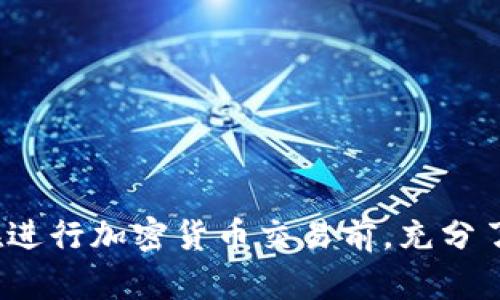 卖掉tpWallet上的Shib币，可以按照以下步骤进行操作。由于每个人的具体需求和市场情况有所不同，因此请在操作之前确保你对自己的投资决策有足够的了解。

步骤一：准备工作
在开始之前，你需要确保自己的tpWallet已经安装并且设置完成，并且你的Shib币已经存入钱包中。如果你还没有创建tpWallet，可以先去官方网站下载并安装相应的应用程序，确保你的钱包安全性。

步骤二：选择交易平台
要卖掉Shib币，你需要选择一个支持Shiba Inu币交易的平台。以下是一些受欢迎的加密货币交易所，你可以考虑：
ul
    liBinance/li
    liCoinbase/li
    liKraken/li
    liGate.io/li
/ul
在选择交易所时，需注意以下几点：安全性、交易费、用户界面及其对你所在地区的支持。

步骤三：注册交易所账户
一旦你选择了交易平台，就需要在该平台上创建一个账户。一般情况下，你需要提供一些个人信息，通过手机验证码或电子邮件验证来确保你的账户安全。

步骤四：将Shib币转入交易所
在交易所账户设置完成后，你需要将你的Shib币从tpWallet转入交易所账户。这通常可以通过以下步骤完成：
ol
    li在交易所找到“存款”选项，选择Shib币并生成存款地址。/li
    li打开tpWallet，在钱包中选择Shib币，点击“发送”选项。/li
    li将生成的存款地址输入到tpWallet中，确认并发送Shib币。/li
/ol
转账可能需要一些时间，务必确保输入的地址无误，以免丢失资产。

步骤五：出售Shib币
转入成功后，前往交易所的“市场交易”页面，选择Shib币/USDT或Shib币/BTC等交易对。接下来可以选择市价单或限价单进行出售：
ul
    listrong市价单：/strong 按照当前市场价格快速成交。/li
    listrong限价单：/strong 设置你希望出售Shib币的具体价格，当市场达到该价格时，将自动成交。/li
/ul
一旦达成交易，你的Shib币将被卖出，你将在账户中看到相应的法币或其他加密货币入账。

步骤六：提取资金
如果你想将其转化为法币，通常可以在交易所找到“提取”选项。选择你的资金提取方式，例如支付宝、银行转账等，进入提取界面，输入必要的付款信息，提交请求。

注意事项
1. strong市场波动：/strong加密货币行情波动较大，你需要时刻关注市场动态，合理制定卖出策略。
2. strong手续费：/strong不同交易所的手续费可能存在差异，请提前了解，以降低交易成本。
3. strong安全性：/strong保持账户的安全，开启双重验证，定期更改密码，确保数字资产的安全性。

总结
卖出tpWallet中的Shib币并不是一件复杂的事情，只要按照以上步骤操作，就能顺利完成。不过，建议在进行加密货币交易前，充分了解市场、交易所以及相关风险，以便做出明智的投资决策。希望以上信息对你有所帮助，祝你交易顺利！