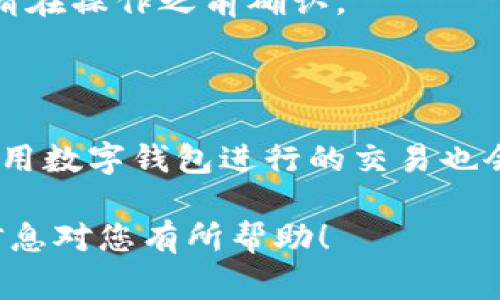 数字钱包的退出方式通常取决于您使用的具体平台或应用。以下是一些通用步骤，可以帮助您理解如何退出数字钱包：

### 如何退出数字钱包

步骤一：打开您的数字钱包应用

首先，您需要在您的移动设备上找到并打开您所使用的数字钱包应用。这可以是支付宝、微信支付、PayPal或其他任何数字钱包。

步骤二：进入账户设置

一旦您进入应用，寻找通常位于右上角或左侧菜单中的“设置”选项。不同的应用界面可能有所不同，但设置通常是一个显眼的选项。

步骤三：找到退出或注销选项

在设置菜单中，您通常可以找到“账户管理”或“安全性”选项。在这个部分，您可能会看到“退出登录”或“注销账户”的选项。

步骤四：确认退出

选择退出或注销后，系统可能会要求您确认该操作。请仔细阅读提示，以确保您了解退出的后果，因为有些应用可能会导致您失去某些功能或储存的信息。

步骤五：完成退出

确认后，您应该会被转回到应用的主页，您会发现自己已经成功退出了数字钱包。

### 注意事项

1. 确保备份信息

在您退出之前，如果您的数字钱包中有重要的信息或交易记录，确保提前进行备份。许多应用程序允许您导出数据或保存交易记录，以防将来需要再次访问。

2. 检查链接的账户

如果您的数字钱包与其他银行账户或信用卡相连，建议您登录此类账户进行检查，确保没有未完成的交易或支付。

3. 了解注销与退出的区别

有些用户会选择“注销”而不是“退出”。注销通常意味着您会永久关闭该账户，而退出只是暂时退出，您可以随时再次登录。

### 常见问题解答

Q1：我可以随时退出数字钱包吗？

是的，您一般可以随时退出数字钱包应用，但请注意，每个平台可能有自己的规定。

Q2：退出后我的信息会被删除吗？

退出通常不会删除您的数据，但注销可能会永久删除您的信息。请在操作之前确认。

Q3：选择退出有什么影响？

选择退出后，您将不能再访问该账户的功能，直到您再次登录。使用数字钱包进行的交易也会受到影响，直到您再次登录。

以上便是退出数字钱包的一些基本方法和注意事项，希望这些信息对您有所帮助！