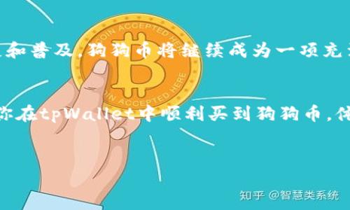 以下是关于如何在tpWallet里购买狗狗币的详细步骤和说明。

什么是tpWallet？

tpWallet是一款相对新颖的区块链钱包，旨在为用户提供安全便捷的数字资产管理服务。它支持多种加密货币，其中包括狗狗币（Dogecoin）。在当今数字货币投资日益流行的背景下，tpWallet以其用户友好的界面和丰富的功能，吸引了大量用户的关注。


为什么选择狗狗币？

狗狗币，这一源自网络文化的加密货币，最初是作为一种玩笑而创建的。然而，如今它已经发展成为一种广受欢迎的数字资产。狗狗币有着活跃的社区和强大的品牌影响力，许多人将其视为一种投资机会。在很多国家和地区，狗狗币作为一种搞笑而又有趣的借贷方式，逐渐融入到主流文化中。


步骤一：下载并安装tpWallet

在购买狗狗币之前，首先需要确保你已经下载并安装了tpWallet。你可以在应用商店找到其官方版本，或直接访问tpWallet的官方网站进行下载。安装过程比较简单，跟随提示一步步操作即可。安装完成后，打开应用，创建一个新钱包或导入已有的钱包。


步骤二：创建或导入钱包

如果你是第一次使用tpWallet，可以选择创建一个新钱包。在此过程中，你需要备份你的助记词，这是确保你可以找回钱包的重要依据。确保将它保存到一个安全的地方，不要向他人透露。


如果你已经有一个钱包，可以直接通过助记词或私钥导入。在导入完成后，确保你的钱包已正确配置，并准备开始操作。


步骤三：充值资金

在开始购买狗狗币之前，你需要在tpWallet中充值资金。一般来说，tpWallet支持多种充值方式，包括通过银行卡、信用卡或其他加密货币进行充值。选择适合你的方式，提交相关信息并进行验证。


请注意，要确保选定的充值方式是支持狗狗币交易的。有些情况下，可能需要先购买比特币或以太坊等其他主流货币，再通过交易所进行兑换。


步骤四：寻找公共交易所或去中心化交易所（DEX）

在tpWallet中，你可以选择去中心化交易所（如Uniswap等）或者公共交易所。通常来说，DEX交易更加自由，不需要注册和复杂的验证流程。而公共交易所则可能提供更多流动性和不同的交易对选择。


在手续费方面，DEX的费用通常较低，但在流动性较低的情况下，价格波动可能更大。需要根据自己的需求做出选择。


步骤五：购买狗狗币

当你充值资金完成后，找到币种列表，选择狗狗币（DOGE）。在交易页面，输入你想购买的数量，确认信息无误后，点击确认购买。根据交易所的不同，你可能需要支付一定的手续费，确认后交易将被执行。


一旦交易完成，狗狗币会被存入你的tpWallet钱包中。通过钱包查看余额，确认交易是否成功。


步骤六：安全存储和管理你的狗狗币

完成购买后，如何安全地存储和管理你的狗狗币同样重要。虽然tpWallet本身提供了较高的安全性，但在数字货币的世界中，拥抱多重安全措施总是明智的选择。


可以考虑使用硬件钱包来存储大额资产，或者定期备份助记词和私钥，确保你的资产不受意外损失的影响。


总结

购买狗狗币的过程并不复杂，但凭借对市场形势的敏锐洞察和策略规划，你的投资会更加稳妥和明智。随着加密货币的持续发展和普及，狗狗币将继续成为一项充满活力和趣味的投资选择。


在这个充满机会和挑战的市场中，关键在于不断学习，跟随市场动态，保持警惕—好的投资者永远是具备学习和适应能力的。祝你在tpWallet中顺利买到狗狗币，体验数字资产投资的乐趣！


如何在tpWallet中成功购买狗狗币：一步一步全攻略
