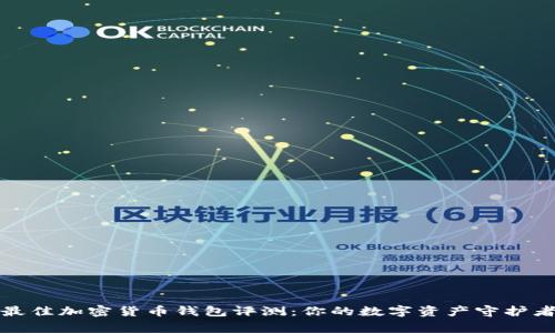 2023年最佳加密货币钱包评测：你的数字资产守护者哪家强？