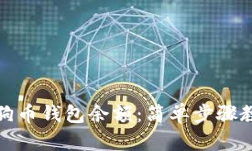 如何查看狗狗币钱包余额：简单步骤教你轻松掌握