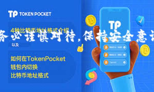 在此提供关于如何将FLUX转入TP钱包的详细步骤和相关信息。以下是指导内容：

FLUX简介
FLUX是一个去中心化的云基础设施，旨在为开发者和用户提供可扩展、高效且易于使用的计算平台。在区块链领域，FLUX凭借其快速的交易速度和灵活的支付方式受到越来越多用户的关注，尤其是在DeFi（去中心化金融）和NFT（非同质化代币）领域中表现突出...

TP钱包概述
TP钱包是一款流行的数字货币钱包，支持多种区块链资产的存储与管理，具有用户友好的界面和安全性高的特点。其针对移动设备进行了，用户能够通过TP钱包方便地发送、接收以及交易各种加密货币。注意：在使用TP钱包之前，请确保钱包已更新到最新版本，以获得最新的功能和安全更新...

准备工作
在将FLUX转入TP钱包之前，必须完成以下步骤：
ul
    listrong下载并安装TP钱包：/strong在手机应用商店搜索“TP钱包”，下载安装。/li
    listrong创建或者导入钱包：/strong如果你是新用户，按照指示创建一个新钱包；如果已有钱包，则可以选择导入钱包。/li
    listrong备份助记词：/strong创建钱包时，系统会提供一组助记词，请务必妥善保存，这关系到钱包的安全。/li
/ul

获取FLUX的地址
一旦你的TP钱包设置完成，就可以开始获取FLUX的地址了...
ol
    li打开TP钱包，进入主界面。/li
    li在资产列表中找到“FLUX”，如果未显示，请通过搜索功能添加。/li
    li点击“接收”按钮，系统会生成一个FLUX的接收地址。确保复制此地址，核对无误再进行下一步。/li
/ol

将FLUX转入TP钱包
现在你已经有了TP钱包的FLUX接收地址，可以开始转移FLUX资产了...
ol
    li登录你的FLUX交易平台或钱包，选择“发送”或“转账”。/li
    li粘贴刚才复制的TP钱包FLUX地址。/li
    li输入你想转移的FLUX数量，确认费用以及交易信息.../li
    li完成操作并等待交易确认。你可以在区块链浏览器中查询交易状态，以确认资金是否到账。/li
/ol

检查余额
转账完成后，返回TP钱包中的FLUX资产页面，检查你的余额是否已经更新。通常情况下，到账时间会根据网络拥堵情况而有所不同，一般在几分钟到十几个小时不等...

常见问题解答
在转入FLUX至TP钱包的过程中，用户可能会遇到一些问题，这里为你解答几个常见问题：
ul
    listrong如果转账失败，应该怎么办？/strong - 首先确保转账信息无误，地址正确。如果依旧失败，可以查看交易平台或钱包的通知，了解具体原因，必要时联系客服.../li
    listrong转账需要多长时间？/strong - 转账时间取决于网络的处理速度，通常在几分钟到几小时之间，如果长时间未到账，请查看交易记录。/li
    listrong如何保证转账的安全性？/strong - 只在受信任的平台上进行转账，并定期更新你的TP钱包，使用复杂的密码，保护好助记词.../li
/ul

总结
将FLUX转入TP钱包其实是一个相对简单的过程，只需按步骤操作，可以方便地管理你的FLUX资产。记住，所有的数字资产都有风险，务必谨慎对待，保持安全意识。通过总结和实践，相信你会成为一个得心应手的区块链用户，愉快的体验加密资产的管理与交易...

FLUX转入TP钱包全攻略：轻松管理你的加密资产！