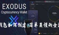 区块链钱包如何创建：简