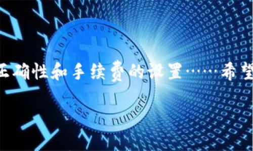 比太钱包：怎样轻松发送比特币？

在数字货币迅猛发展的今天，比特币作为最早也是最知名的加密货币，受到越来越多人的关注。而比太钱包，作为一款用户友好的数字钱包，受到了不少用户的青睐。那么，在比太钱包中，如何发送比特币呢？接下来，我们将为您逐步解析这个流程，并提供一些小技巧，帮助您顺利完成比特币的转账操作。

第一步：下载并安装比太钱包

首先，您需要确保您已经下载并安装了比太钱包。如果尚未安装，请前往应用商店或比太官网进行下载。安装过程中，系统会引导您完成一些必要的设置，比如账户注册、安全性设置等……这一过程并不复杂，但为了您的钱包安全，请务必认真对待每一个步骤。

第二步：创建钱包或恢复钱包

如果您是第一次使用比太钱包，您需要选择“创建新钱包”。在此过程中，钱包会生成一组私钥和助记词。请务必妥善保管这些信息，否则您可能会失去对钱包的访问权限。而如果您是恢复已有钱包，那么您需要输入相应的助记词……记得保持冷静，照着提示一步一步进行就好。

第三步：充值比特币到您的钱包

在发送比特币之前，当然您需要确保钱包中有足够的比特币。在比太钱包中，您可以选择通过多种途径购买比特币，比如链接银行账户、信用卡购买，甚至是通过其他交易所转账……在充值过程中，注意网络安全，谨防诈骗。

第四步：进行比特币发送操作

现在，您已经在比太钱包中成功充值了比特币，准备进行发送操作。那么，具体流程是怎样的呢？

1. 打开比太钱包，点击“发送”按钮。
2. 填入接收方的比特币地址……这一步非常重要，确保您输入的地址准确无误！
3. 输入您想要发送的比特币数量。
4. 确认信息无误后，点击“发送”。系统会要求您输入密码进行确认，确保是您本人在操作。
5. 等待系统的确认……这一步可能需要几分钟，具体时间视网络拥堵情况而定。

第五步：查看交易状态

交易提交后，您可以通过“交易记录”查看交易状态。如果交易状态显示为“已完成”，恭喜您，比特币已经成功发送！如果状态显示为“待确认”，请耐心等待，通常情况下，交易很快就会得到确认。

发送比特币的小提示

在发送比特币的过程中，有几个小提示可以帮助您避免不必要的麻烦：

1. 确保比特币地址正确：输入的钱包地址至关重要，任何一位数字或字母的错误都可能导致比特币丢失……建议复制粘贴，确保准确无误。

2. 考虑网络拥堵：在高峰时段，交易确认时间可能会变长。此时，可以适当提高交易手续费，以加快确认速度……不过，手续费的多少也是要根据情况灵活调整的哦。

3. 保持更新：比太钱包及其功能可能会有更新，定期检查是否有新版本可以更新，有助于提升安全性和用户体验。

总结

通过上述步骤，您应该可以顺利在比太钱包中发送比特币。比特币的转账操作虽然较为简单，但在细节上需要多加留意，特别是地址的正确性和手续费的设置……希望这份指南能为您的数字货币之旅提供帮助！

比太钱包如何轻松发送比特币，赶快操作起来吧！