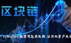 ### tpWallet：数字钱包新选择，让你的资产无忧管
