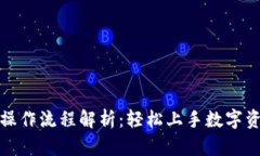 TP钱包操作流程解析：轻松