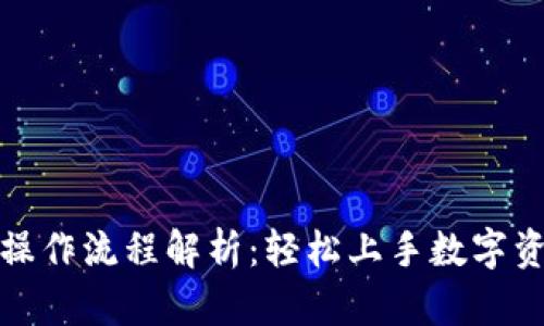 TP钱包操作流程解析：轻松上手数字资产管理