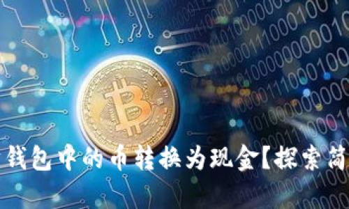 如何将以太坊钱包中的币转换为现金？探索简单易行的方法