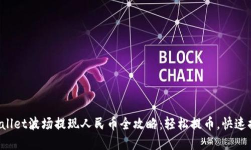 tpWallet波场提现人民币全攻略：轻松提币，快速换现！