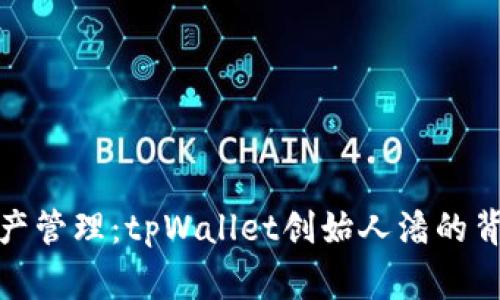 打破常规的数字资产管理：tpWallet创始人潘的背后故事与市场洞察