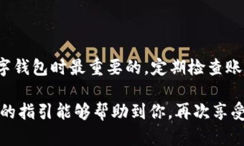 针对“tpWallet显示没有名称”这一问题，可能涉及到多个方面的原因和解决方案。以下是对这一问题的详细解析和解决步骤，供您参考。

一、tpWallet简介
tpWallet是一款功能强大的加密货币钱包，允许用户存储、管理以及交易各种数字货币。对于那些刚刚接触区块链技术的用户而言，一个易于使用且安全的钱包尤为重要。然而，很多新手在使用tpWallet时，可能会遇到一些问题，比如“显示没有名称”的情况...

二、问题分析
当tpWallet显示没有名称时，通常是因为以下几个原因：
ul
    listrong账户未命名：/strong在创建账户时，用户可能没有为钱包设置名称。/li
    listrong应用bug：/strong软件本身存在bug或不兼容问题，导致显示错误。/li
    listrong版本过旧：/strong使用的tpWallet版本可能过旧，需要更新。/li
    listrong网络问题：/strong网络连接不稳定，导致钱包信息加载不完全。/li
/ul

三、逐步解决方案
接下来...我们将提供几个实用的步骤来解决这个问题。

h41. 检查账户设置/h4
首先，打开tpWallet，进入“账户设置”页面。检查是否为你的钱包设置了名称。如果没有，创建一个易于辨识的名称是一个好的开始。这不仅方便你管理多个钱包，也有助于避免混淆。

h42. 更新应用程序/h4
其次，确保你的tpWallet是最新版本。定期更新应用可以修复已知问题和安全漏洞。访问应用商店...查看有没有可用更新，如果有，及时下载并安装。

h43. 重启应用/h4
有时候，重启应用可以解决一些临时的显示问题。关闭tpWallet，等待几秒钟再重新打开，看看问题是否解决。

h44. 检查网络连接/h4
如果你使用的是移动数据，切换到Wi-Fi或相反，看看能否解决显示问题。有时，网络不稳定会导致钱包信息加载不完整...

四、其他相关建议
当然，如果以上步骤仍未解决问题，还有其他一些建议可以尝试：
ul
    listrong联系客服：/strong如果你还是无法解决，最好联系tpWallet的客服团队，他们可以提供更专业的帮助。/li
    listrong社区论坛：/strong访问tpWallet的官方论坛或社交媒体，看看其他用户是否有类似问题，以及他们是如何解决的。/li
/ul

五、总结
tpWallet显示没有名称的问题虽然常见，但通过以上步骤，你应该能够找到解决方案。记得，良好的习惯是使用数字钱包时最重要的，定期检查账户设置和应用更新，是确保你钱包安全和正常使用的有效方法...

无论你是加密货币的新手，还是有经验的用户，遇到问题时保持冷静，逐步排查，是解决问题的有效途径。希望以上的指引能够帮助到你，再次享受顺畅的数字货币管理体验！