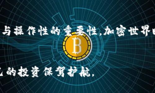 冷钱包（Cold Wallet）是一种用于存储加密货币的安全方式，尤其适用于USDT（Tether）。与热钱包（Hot Wallet）不同，冷钱包并不连接互联网，这使得它们对于黑客攻击的风险大大降低。本文将详细介绍如何创建和使用USDT冷钱包，确保你的资产安全。

什么是冷钱包？

冷钱包是指任何未连接到网络的设备或方式，用于存储加密货币。常见的冷钱包有硬件钱包、纸钱包等。冷钱包的主要优点是安全性高，不容易遭受网络攻击。然而，使用冷钱包也意味着在交易时需要更加谨慎，因为任何操作都需要通过手动转移或导入私钥来进行。


USDT的特点

USDT是一种稳定币，它的价值与美元挂钩，旨在保持1:1的比例。USDT广泛应用于加密货币交易中，提供了交易的灵活性和稳定性。由于市场波动，许多投资者选择将资产转移到USDT，以保护其资金。但无论是长期持有还是频繁交易，选择适合的冷钱包存储USDT都是确保安全的关键。


如何创建USDT冷钱包

创建USDT冷钱包实际上是一个相对简单的过程。最常见的方法是使用硬件钱包，例如Ledger或Trezor。以下是一些关键步骤：

ol
li
h4选择硬件钱包/h4

选择一款信誉良好的硬件钱包，例如Ledger Nano S/X或Trezor，一般来说，这些硬件钱包都支持多种加密货币，包括USDT。

/li
li
h4设置硬件钱包/h4

按照说明书将硬件钱包连接到计算机，下载对应的软件，然后创建钱包。重要的一点是，确保铭记或妥善保管你的恢复种子短语，它是确保你钱包安全的关键。

/li
li
h4生成USDT地址/h4

在硬件钱包中生成你的USDT地址。这个地址是用来接收USDT的，确保将这个地址妥善保存并防止泄露。

/li
li
h4转账USDT到冷钱包/h4

在提供USDT的交易平台上，使用刚生成的USDT地址进行提现或转账。确认交易信息无误后确认。

/li
/ol

如何使用纸钱包存储USDT

除了硬件钱包，纸钱包也是一种流行的冷存储方式。以下是使用纸钱包的步骤：

ol
li
h4生成纸钱包/h4

使用可信网站（如WalletGenerator.net）生成USDT纸钱包。在此过程中，确保没有网络连接，避免被黑客攻击。

/li
li
h4打印纸钱包/h4

将生成的地址和私钥打印出来，并妥善保管，最好能够放在保险箱内，避免潮湿和高温。

/li
li
h4存储和转账/h4

要转账USDT，可以通过扫描你的纸钱包上的二维码，或手动输入地址和私钥。但请注意，私钥绝对不能泄露，因为有了私钥，就能完全控制你的资产。

/li
/ol

冷钱包的安全性

冷钱包的最大的优势在于安全性。由于不联网，即使你使用电脑进行交易，只要电脑没有病毒，冷钱包就能安全存储大量资产。然而，用户仍然需注意一些安全防范措施：

ul
li定期更新硬件钱包的固件，确保其逻辑安全。/li
li私钥尽量不要在线存储，纸钱包也要避免公开展示。/li
li对冷钱包进行数据库备份，确保在丢失或损坏的情况下能恢复资产。/li
/ul

冷钱包和热钱包的对比

热钱包和冷钱包各自有优缺点，投资者可以根据自己的需求做出选择。以下是两者的一些对比：

table
tr
th特点/th
th冷钱包/th
th热钱包/th
/tr
tr
td安全性/td
td高/td
td低/td
/tr
tr
td使用便捷性/td
td低/td
td高/td
/tr
tr
td交易速度/td
td慢/td
td快/td
/tr
tr
td适用情况/td
td长期投资/td
td短期交易/td
/tr
/table

结语

冷钱包为USDT提供了一个安全的存储方案，是保护数字资产的理想选择。无论你选择使用哪种形式的冷钱包，都需牢记安全性与操作性的重要性。加密世界瞬息万变，保护你的资产，选择合适的存储方式，才能让你在数字货币市场中游刃有余。


通过以上阐述，希望读者能够对冷钱包及其在USDT存储中的重要性有更深入的理解。选择冷钱包，不仅是选择安全，更是为自己的投资保驾护航。