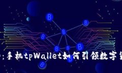 发币新趋势：手机tpWalle