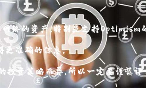 关于OP钱包（Optimism 钱包）利息的问题，OP钱包本身并不直接提供利息服务。OP钱包主要是用于管理以太坊的 Layer 2 网络的资产，特别是支持Optimism的项目和代币。虽然OP本身的质押或其他去中心化金融（DeFi）应用可能会涉及到利息问题，但是这并不是OP钱包自身的功能。

如果您有关于OP代币、DeFi项目或其他加密资产的投资回报率的问题，建议您查阅相关的金融服务提供商或DeFi平台，以获得更准确的信息。

对于投资或使用加密资产的用户来说，了解利息、收益率以及风险是必不可少的。具体的回报率会因平台、市场行情以及具体的投资策略而异，所以一定要谨慎评估并做出明智的判断。