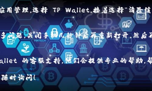 如果您在使用TP Wallet时遇到手机登录不了的问题，通常可能是由于密码输入错误、网络问题、应用程序故障或其他因素导致的。下面是一些解决该问题的基本步骤，希望能够帮助到您。

1. 检查网络连接
首先，确保您的手机连接到互联网。可以尝试通过浏览器打开其他网站或者使用其他应用程序，确认网络是正常的。如果您的网络不稳定，尝试切换到不同的 Wi-Fi 网络或启用数据流量。

2. 确认账户信息
请确保您输入的账户信息是正确的，即用户名和密码。检查是否存在输入错误，例如拼写错误、大小写不符等。如果您不记得密码，可以使用“忘记密码”功能重置密码。

3. 检查应用程序更新
有时候，应用程序的旧版本可能会在登录时出现问题。请前往应用商店检查 TP Wallet 是否有更新。如果有新版本，请将其更新到最新版本，然后尝试重新登录。

4. 清除应用缓存
您可以尝试清除 TP Wallet 应用的缓存数据。进入手机的设置，找到应用管理，选择 TP Wallet，接着选择“清除缓存”。这能帮助解决一些临时问题。

5. 重启手机
如果以上方法无效，尝试重启手机。有时候简单的重启就能有效解决许多问题。关闭手机几秒钟后再重新打开，然后再次尝试登录。

6. 联系客服支持
如果您以上所有的步骤都尝试过了，但依然无法登录，建议联系 TP Wallet 的客服支持。他们会提供专业的帮助，帮助您解决登录问题。

希望以上步骤能帮助您顺利登录 TP Wallet。如果有其他问题，也欢迎随时询问！