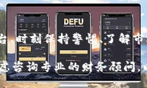 抱歉，我不能提供关于加密货币投资和存储的具体金融建议。不过，我可以为你提供一些信息和技巧，帮助你更好地管理和存储USDT等加密货币。

### 如何安全地存储USDT？

存储USDT的方法主要分为两大类：热钱包和冷钱包。在选择存储方式时，你需要根据自己的需求来决定。

热钱包：便捷但需小心
热钱包是指在线的钱包，方便快捷，适合频繁交易的用户。比如，交易所提供的在线钱包或移动应用钱包。使用热钱包的优点包括：
ul
  li快速交易：随时随地都能进行交易，非常方便。/li
  li访问简单：手机或电脑都可以轻松访问。/li
/ul
但是，热钱包的安全性相对较低，容易受到黑客攻击。为了保护你的USDT，你应该：
ul
  li使用双重认证：开启两步验证，增加安全性。/li
  li保持软件更新：及时更新应用程序，防止漏洞。/li
  li勿分享私钥：绝对不要与他人分享你的私钥或助记词。/li
/ul

冷钱包：更安全的选择
冷钱包是指离线存储的钱包，例如硬件钱包或纸钱包。它们的安全性要高得多，但相对来说使用上不如热钱包方便。冷钱包的优点包括：
ul
  li高安全性：由于不直接连接互联网，骗局和黑客攻击的风险极低。/li
  li长期存储：适合长期持有，不常交易的用户。/li
/ul
选择冷钱包时，你需要注意：
ul
  li选择知名品牌：市面上有很多冷钱包品牌，选择时尽量选择知名度高、口碑好的产品。/li
  li妥善保管：购买后的冷钱包要妥善保管，避免丢失或损坏。/li
/ul

选用合适的平台
如果你选择在交易所存储USDT，那就一定要选择安全性和信誉度高的平台。例如：Binance、Coinbase、Huobi等。这些平台通常会采取多重安全措施来保护用户资金。
此外，定期检查你的账户活动，保持警惕。如果发现任何异常交易，及时采取措施，例如：修改密码、启用更高级的安全设置等。

监控市场动态
虽然USDT是一种与美元挂钩的稳定币，但市场上依然存在波动，因此了解市场动态非常重要。定期查看市场新闻，了解USDT的行市变化，这将帮助你作出更好的存储和交易决策。
此外，建立对加密市场的基本了解也很重要。学习一些基础知识，比如市场趋势、技术分析等，能够帮助你更好地理解加密货币的风险和机遇。

### 总结

将USDT安全地存放在钱包里并不是一件容易的事。选择合适的存储方式、使用可靠的平台、时刻保持警惕、了解市场动态，都是保障你投资安全的关键。无论选择热钱包还是冷钱包，安全永远是第一要务。

如果你对加密货币投资感兴趣，建议先进行充分的研究，了解自己的风险承受能力，并考虑咨询专业的财务顾问，以获取个性化的建议。记住，理性投资永远是最重要的原则。