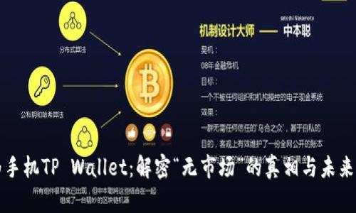 华为手机TP Wallet：解密“无市场”的真相与未来前景