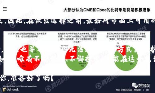 dogecoin不放入钱包会有什么风险？了解狗狗币的存储选择

狗狗币, 钱包, 加密货币, 风险/guanjianci

狗狗币简介
狗狗币，这个起初只是一个玩笑的加密货币，如今已经成为全球数百万加密爱好者的宠儿。从一个简单的“柴犬”形象到如今备受瞩目的数字资产，狗狗币的发展之路可谓一路坎坷，但也充满了惊喜。
很多人可能会问：狗狗币到底有什么价值呢？它的社区文化、幽默感以及对慈善活动的积极参与，都是它吸引用户的重要因素。然而，随着它的盛行，如何安全地存储狗狗币，尤其是在不放入钱包的情况下，是一个需要认真对待的问题。

什么是狗狗币钱包？
钱包，简单来说，就是一种存储数字货币的地方。钱包可以是在线的，也可以是离线的，或者是在你自己的硬件设备中。对于狗狗币而言，钱包不仅是存储狗狗币的地方，更是保障你资产安全的一道防线。
如果你选择将狗狗币存储在交易所，那么就等于把它放在“别人的口袋里”。这可能带来方便，但同时也伴随着不小的风险：交易所可能遭受黑客攻击、可能关闭，或者有其他不可预料的问题发生。

不将狗狗币放入钱包的风险
你可能会想：不把狗狗币放进钱包，能有什么问题呢？就像把现金放在口袋里和把它放进银行账户中一样，安全性大不相同。以下是几个不将狗狗币放入钱包可能带来的风险：

h41. 资产安全与黑客攻击/h4
加密货币的世界并不总是安全的——黑客的攻击可能随时发生。如果你将狗狗币存放在交易所的账户中，随时可能面临黑客的入侵。2014年的Mt. Gox事件仍历历在目，数以万计的比特币在夜间消失，让无数投资者痛心疾首…

h42. 失去控制权/h4
将狗狗币放在交易所，实际上是将它交给了别人管理。在这种情况下，你的资产并不完全处于你的控制之下。交易所的条款和政策，有时变更得相当频繁，而你可能在不知情的情况下就失去了某些权益，甚至无法访问你的资产…

h43. 交易费用与流动性问题/h4
当你在交易所进行交易，你会发现每次转账都会产生一定的费用。而这些费用，在你频繁买卖的情况下，无形中会侵蚀你的投资回报。并且在市场波动剧烈的时候，流动性问题可能会导致你无法及时以理想的价格完成交易，这种情况可不在少数……

狗狗币的存储选择
那么，既然不把狗狗币放入钱包存在这么多风险，应该如何妥善存储狗狗币呢？选择适合自己的存储方式至关重要。这里有几种主要的存储方式供你参考：

h41. 热钱包/h4
热钱包是指与互联网连接的钱包，它们的使用便捷性无可置疑。比如，手机应用、桌面软件等，都是热钱包的常见例子。然而，它们也相对更容易受到网络攻击的威胁。如果你选择热钱包，要确保选择信誉可靠的服务提供商，并启用额外的安全措施，比如双重验证……

h42. 冷钱包/h4
冷钱包是指未连接到互联网的存储方式，如硬件钱包或纸钱包。这种存储方式的安全性较高，因为它们不会受到在线攻击的影响。如果你是长期投资者，冷钱包也是一个不错的选择。然而，使用冷钱包的问题在于操作相对复杂，一旦丢失或者损坏，资产将无法恢复……

h43. 办公桌钱包/h4
这是一个介于热钱包和冷钱包之间的选择，你可以在自己的电脑上下载钱包软件，而不随时连接到互联网。这样的方式在使用安全性方面比热钱包要强，但仍然存在一定的风险，特别是在你没有及时备份的情况下……

如何选择合适的钱包？
选择钱包的过程中，用户应该考虑几个重要因素：安全性、方便性、支持的币种以及费用。每个钱包都有其优缺点，因此，在做出选择之前，最好对市面上可用的钱包进行一些深入的研究。更重要的是，尽量选择那些用户评价高、账号安全性有保障的平台。

总结
狗狗币作为一种加密货币，它的存储方式选择至关重要。说到底，不将狗狗币放入安全钱包中，意味着你在冒险。但这也并不表示你无法通过其他方式来保护你的投资——关键在于找到最适合自己的存储方式。
随着市场的发展和技术的进步，我们的选择也在不断增加。不论是热钱包还是冷钱包，谁都不能确定未来将会如何，唯有不断学习、不懈探索，才能在这个充满变数的时代中守住我们的财产。这…真的值得每一个狗狗币持有者深思。 

在一个瞬息万变的市场中，保持警觉、理智选择，是每一位投资者的责任。有理智可言，但也充满了风险与机遇，你，准备好了吗？