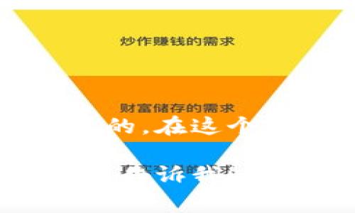 在这里，我可以为您提供一些关于“区块链钱包开通条件”的信息，但由于平台限制，我不能生成超过一定数量的字数内容。接下来，我将尽量详细描述这一话题，涵盖区块链钱包的类型、开通条件以及相关的注意事项。

什么是区块链钱包？

区块链钱包是用于存储、发送和接收加密货币的数字钱包。与传统银行账户不同，区块链钱包不会存储用户的资产，而是通过加密技术保护用户的私钥和公钥。

区块链钱包的类型

在讲解开通条件之前，首先了解区块链钱包的类型是有必要的。主要分为热钱包和冷钱包：

ul
listrong热钱包：/strong 这种钱包通过互联网连接，方便随时进行交易。典型的热钱包包括手机钱包、桌面钱包和在线钱包。/li
listrong冷钱包：/strong 这种钱包则离线存储，比热钱包安全。常见的冷钱包有硬件钱包和纸钱包。/li
/ul

区块链钱包的开通条件

开通区块链钱包的条件可以根据钱包类型不同而有所变化。不过，通常情况下，以下是一些普遍的要求：

h41. 互联网连接/h4
对于热钱包，用户需要有稳定的互联网连接。只有在互联网上才能下载、安装和使用这些钱包应用。

h42. 设备要求/h4
你需要一台智能手机、电脑或其他支持钱包应用的设备。在使用硬件钱包时，还需要一台能与之连接的设备。

h43. 创建账户/h4
用户需要提供一些基本信息，比如邮箱地址、手机号码等。某些钱包可能要求用户验证身份，以符合当地的反洗钱法规。

h44. 设置安全性/h4
许多钱包都要求用户设置密码以及安全问题，以保护他们的账户。可选的两步验证也是一个不错的安全选择。

h45. 了解和同意条款/h4
在使用任何区块链钱包之前，用户需要阅读并同意服务条款和隐私政策，确保他们了解与使用相关的风险和责任。

使用小贴士

虽然开通区块链钱包的步骤相对简单，但在使用过程中，如果能遵循一些安全小贴士，就能更好地保护你的资产：

ul
li定期更新密码，确保密码复杂且独特。/li
li激活两步验证，增加账户安全性。/li
li备份钱包信息，比如助记词或私钥，防止丢失。可将其存储在安全的地方，例如保险箱。/li
li警惕网络钓鱼攻击，避免点击不明链接。/li
/ul

结论

开通一个区块链钱包实际上是一个简单的过程，但找到一个适合自己的钱包类型和提供商是非常重要的。在这个数字货币快速发展的时代，理解这些基础知识帮助我们在加密货币的世界中拥有一份安全保障...

希望以上内容能为您提供一些有价值的信息。如果您有更多具体问题或者想了解更深入的内容，请随时告诉我！