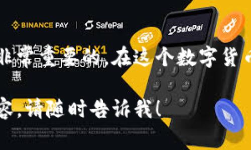 在这里，我可以为您提供一些关于“区块链钱包开通条件”的信息，但由于平台限制，我不能生成超过一定数量的字数内容。接下来，我将尽量详细描述这一话题，涵盖区块链钱包的类型、开通条件以及相关的注意事项。

什么是区块链钱包？

区块链钱包是用于存储、发送和接收加密货币的数字钱包。与传统银行账户不同，区块链钱包不会存储用户的资产，而是通过加密技术保护用户的私钥和公钥。

区块链钱包的类型

在讲解开通条件之前，首先了解区块链钱包的类型是有必要的。主要分为热钱包和冷钱包：

ul
listrong热钱包：/strong 这种钱包通过互联网连接，方便随时进行交易。典型的热钱包包括手机钱包、桌面钱包和在线钱包。/li
listrong冷钱包：/strong 这种钱包则离线存储，比热钱包安全。常见的冷钱包有硬件钱包和纸钱包。/li
/ul

区块链钱包的开通条件

开通区块链钱包的条件可以根据钱包类型不同而有所变化。不过，通常情况下，以下是一些普遍的要求：

h41. 互联网连接/h4
对于热钱包，用户需要有稳定的互联网连接。只有在互联网上才能下载、安装和使用这些钱包应用。

h42. 设备要求/h4
你需要一台智能手机、电脑或其他支持钱包应用的设备。在使用硬件钱包时，还需要一台能与之连接的设备。

h43. 创建账户/h4
用户需要提供一些基本信息，比如邮箱地址、手机号码等。某些钱包可能要求用户验证身份，以符合当地的反洗钱法规。

h44. 设置安全性/h4
许多钱包都要求用户设置密码以及安全问题，以保护他们的账户。可选的两步验证也是一个不错的安全选择。

h45. 了解和同意条款/h4
在使用任何区块链钱包之前，用户需要阅读并同意服务条款和隐私政策，确保他们了解与使用相关的风险和责任。

使用小贴士

虽然开通区块链钱包的步骤相对简单，但在使用过程中，如果能遵循一些安全小贴士，就能更好地保护你的资产：

ul
li定期更新密码，确保密码复杂且独特。/li
li激活两步验证，增加账户安全性。/li
li备份钱包信息，比如助记词或私钥，防止丢失。可将其存储在安全的地方，例如保险箱。/li
li警惕网络钓鱼攻击，避免点击不明链接。/li
/ul

结论

开通一个区块链钱包实际上是一个简单的过程，但找到一个适合自己的钱包类型和提供商是非常重要的。在这个数字货币快速发展的时代，理解这些基础知识帮助我们在加密货币的世界中拥有一份安全保障...

希望以上内容能为您提供一些有价值的信息。如果您有更多具体问题或者想了解更深入的内容，请随时告诉我！