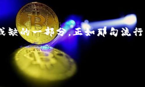 数字钱包怎样同步块：解锁去中心化金融的新篇章

在这个互联网时代，数字钱包成为了我们日常生活中不可或缺的存在。你是否曾经想过：数字钱包到底是如何同步区块链的？这背后的奥秘其实与去中心化金融（DeFi）紧密相连，让我们一起来探讨这一话题吧。

什么是数字钱包？

数字钱包，顾名思义，就是存储数字资产的一种工具。与传统的钱包不同，它不仅能存储数字货币，如比特币、以太坊等，还可以管理各种数字资产，比如 NFT（非同质化代币）。数字钱包分为热钱包和冷钱包两种，前者在线上而后者保存在离线设备中。这就如同你的银行卡和现金，不同的存储方式带来了不同的安全性与便利性...

区块链与块的概念

那么，什么是块呢？在区块链技术中，每一组交易信息都会被打包到一个“块”中。区块链就像一本透明的 ledger（账本），每进行一笔交易，就会在这个账本上记录下来。通过区块的不断生成，交易被验证、处理并最终确认。这种去中心化的结构使得信息能够更加安全和透明。

数字钱包是如何同步块的？

同步块的过程，简单来说，就是数字钱包需要不断地与区块链网络进行连接，获取最新的区块信息。这一过程可以分为几个步骤：首先，数字钱包会向区块链网络发出请求——这是一个类似于询问“嘿，有最新的交易记录吗？”的动作。然后，网络中的节点会返回最新的块信息，数字钱包会对这些信息进行验证，确保其有效性。然而，这一过程并不是一成不变的，而是包含了多种技术和机制的复杂运作...

节点与交易验证

在区块链世界中，节点是指任何参与网络的计算机，负责验证和转发交易信息。每当新的区块生成时，这些节点会竞争着来解决一个复杂的数学问题，谁先解决就能将该区块添加到链上。通过这种方式，交易的确认和记录在区块链上得以实现。而数字钱包则依靠这些节点，将所有信息及时更新和同步。

同步过程中的安全性

安全性是数字钱包同步块时的一大核心考虑。尤其在去中心化金融（DeFi）兴起的今天，各种攻击手段层出不穷。为了保护用户资产，数字钱包通常会采用加密技术，如公钥和私钥。在发送交易时，用户需要签名以证明其身份。而在同步过程中，钱包只会接受经过验证的块，防止恶意攻击的数据干扰...

技术与算法的挑战

再者，数字钱包在同步块的过程中还面临着技术和算法的挑战。比如，网络拥堵、交易高峰时期，钱包可能会面临等待验证的连锁反应。这就需要钱包开发者不断其算法，确保能够高效、准确地完成同步。在这种竞争环境下，用户体验与安全保障之间的平衡就显得尤为重要。

用户体验与未来展望

随着去中心化金融的逐渐普及，用户对数字钱包的需求也越来越高。他们不仅希望钱包能快速同步块，还希望能提供多样化的功能，比如借贷、交易和投资等。因此，未来的数字钱包很可能会向着更智能化、用户友好型的方向发展...

从区块链技术看未来

展望未来，数字钱包的同步技术将会越来越成熟。在不久的将来，可能还会出现更多灵活的同步方案，以满足不同用户的需求。而随着法律法规的逐步完善，监管的加强，数字钱包的安全性也将进一步提升。这一切都标志着：去中心化金融的新时代，正在悄然来临。

总结：数字钱包与区块链的紧密联系

总而言之，数字钱包同步块的过程不仅仅是技术上的操作，更是去中心化金融新时代的一部分。随着科技的不断进步，数字钱包的功能将变得更加丰富和强大，逐渐成为我们生活中不可或缺的一部分。正如那句流行的互联网语录：“区块链改变世界，而数字钱包是你通往这个世界的钥匙。”所以，在这条充满无限可能的道路上，快去拥抱你的数字钱包吧！

数字钱包, 区块链, 去中心化金融, 区块同步/guanjianci  
数字钱包怎样同步块：解锁去中心化金融的新篇章