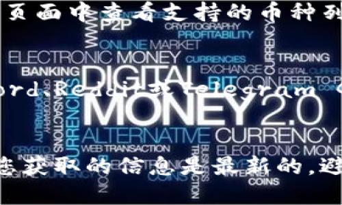 要查看TP Wallet中推出的新币，您可以按照以下几种方法进行：

1. 官方网站和社交媒体
TP Wallet往往会在其官方网站上发布新币的信息。访问他们的官方网站，查看公告或新闻部分。此外，TP Wallet的社交媒体平台（如Twitter、Telegram、Facebook等）也是获取最新动态的好地方。许多项目会通过这些渠道与用户互动，分享新上线的币种信息。

2. 交易所公告
当TP Wallet支持的新币在主流交易所上线时，这些交易所会发布公告。您可以关注一些主要的加密货币交易所（如Binance、KuCoin等）的公告板，查看是否有关于TP Wallet的新币的相关信息。

3. 加密货币聚合网站
许多加密货币聚合网站（如CoinMarketCap、CoinGecko等）提供了丰富的币种信息。您可以搜索TP Wallet，在其详细页面中查看支持的币种列表，通常这些平台会及时更新最新上线的币种信息和价格趋势。

4. 加密货币社群
加入TP Wallet的用户社群也是一个获取新币信息的有效途径。社区成员会分享个人的发现和信息，您可以通过Discord、Reddit或Telegram Group等社交平台参与讨论，获得第一手的新币信息。

结论
查看TP Wallet中新币的方法有很多，关注官方渠道、社交媒体、交易所公告以及社群都是获取信息的有效途径。确保您获取的信息是最新的，避免错过潜在的投资机会。