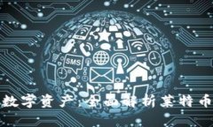 安全存储你的数字资产：