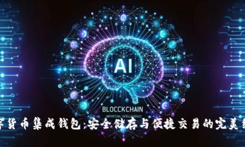 数字货币集成钱包：安全储存与便捷交易的完美结合