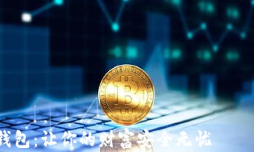 
2023年十大加密货币钱包：让你的财富安全无忧——选择属于你的数字宝库