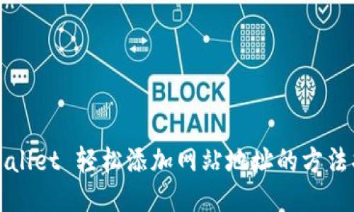 TPWallet 轻松添加网站地址的方法指南