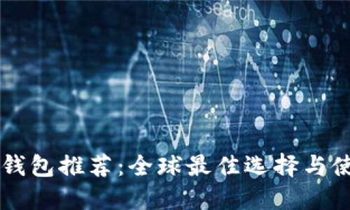 区块链钱包推荐：全球最佳选择与使用指南