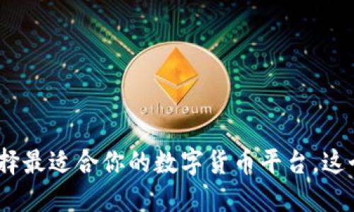 2023年最佳交易所排行：选择最适合你的数字货币平台，这个鼎盛时期的机遇不可错过！