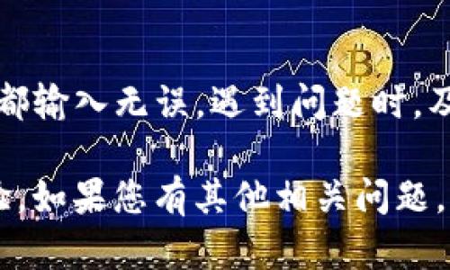 很抱歉，您遇到了TP钱包转账到交易所一直不到账的问题。转账延误可能由多种因素造成，让我们来探讨一下可能的原因及解决方案。

### 转账延迟的常见原因

1. **网络拥堵**  
   区块链的交易是依赖网络的，如果网络拥堵，交易确认的时间将被延长。在高峰时段，转账可能需要更长的时间才能被确认。

2. **交易手续费不足**  
   当您转账时，选择的交易手续费可能不足以让矿工优先处理您的交易，这也可能导致转账延迟。在某些区块链上，较低的手续费可能会导致交易在长时间内未被确认。

3. **交易所处理时间**  
   交易所对到账的交易进行处理的时间也是一个因素，有时交易所需要一定时间来确认并处理到账的资金。

4. **钱包地址错误**  
   如果您在转账时输入了错误的钱包地址，资金可能会发送到错误的地方。在转账前务必核实地址的正确性。

5. **安全审查**  
   一些交易所可能会对新用户或大额转账进行安全审查，这可能会导致到账延迟。

### 如何解决转账未到账的问题

#### 检查交易状态

首先，您可以通过区块链浏览器查看您的交易状态。输入您的交易哈希，如果交易已经被确认，但还是未到账，那么很可能是交易所的处理问题。

#### 联系交易所客服

如果交易状态显示已完成而交易所余额未更新，您需要联系交易所的客服。提供交易的相关信息，包括交易哈希和转账金额，让他们协助您查找问题。

#### 增加手续费

在未来的转账中，考虑适当增加交易手续费。这将有助于确保您的交易更快地被确认，尤其是在网络繁忙的时候。

#### 再次确认钱包地址

再次强调，转账前一定要仔细检查输入的钱包地址。如果地址输入错误，您可能永远无法找回资金。

### 常见问题解答

#### TP钱包转账后多久能到账？

这通常取决于网络的拥堵情况，以及交易所的处理速度。一般情况下，如果没有问题，几分钟到几小时内都应该能到账。超过24小时还未到账，则需要采取进一步措施。

#### 什么是交易哈希？

交易哈希是对您每一笔交易的唯一标识，您可以通过这个哈希来查看交易的状态及相关信息。

#### 如果我错过了转账怎么办？

如果您发现转账地址错误，首先要立即停止进一步的发送钱。然后根据区块链特性，找回丢失的资金几乎是不可能的，但您可以咨询专业的技术人员，看看是否还有其他方法。

### 结论

在使用TP钱包或其他数字资产钱包转账时，务必保持警惕，确保所有信息都输入无误。遇到问题时，及时调查和联系相关方处理，将有助于缩短解决问题的时间。

希望这些信息能帮助您更好地理解转账过程中的问题，提升您的交易体验。如果您有其他相关问题，欢迎继续交流！