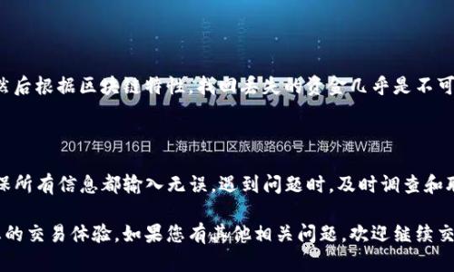 很抱歉，您遇到了TP钱包转账到交易所一直不到账的问题。转账延误可能由多种因素造成，让我们来探讨一下可能的原因及解决方案。

### 转账延迟的常见原因

1. **网络拥堵**  
   区块链的交易是依赖网络的，如果网络拥堵，交易确认的时间将被延长。在高峰时段，转账可能需要更长的时间才能被确认。

2. **交易手续费不足**  
   当您转账时，选择的交易手续费可能不足以让矿工优先处理您的交易，这也可能导致转账延迟。在某些区块链上，较低的手续费可能会导致交易在长时间内未被确认。

3. **交易所处理时间**  
   交易所对到账的交易进行处理的时间也是一个因素，有时交易所需要一定时间来确认并处理到账的资金。

4. **钱包地址错误**  
   如果您在转账时输入了错误的钱包地址，资金可能会发送到错误的地方。在转账前务必核实地址的正确性。

5. **安全审查**  
   一些交易所可能会对新用户或大额转账进行安全审查，这可能会导致到账延迟。

### 如何解决转账未到账的问题

#### 检查交易状态

首先，您可以通过区块链浏览器查看您的交易状态。输入您的交易哈希，如果交易已经被确认，但还是未到账，那么很可能是交易所的处理问题。

#### 联系交易所客服

如果交易状态显示已完成而交易所余额未更新，您需要联系交易所的客服。提供交易的相关信息，包括交易哈希和转账金额，让他们协助您查找问题。

#### 增加手续费

在未来的转账中，考虑适当增加交易手续费。这将有助于确保您的交易更快地被确认，尤其是在网络繁忙的时候。

#### 再次确认钱包地址

再次强调，转账前一定要仔细检查输入的钱包地址。如果地址输入错误，您可能永远无法找回资金。

### 常见问题解答

#### TP钱包转账后多久能到账？

这通常取决于网络的拥堵情况，以及交易所的处理速度。一般情况下，如果没有问题，几分钟到几小时内都应该能到账。超过24小时还未到账，则需要采取进一步措施。

#### 什么是交易哈希？

交易哈希是对您每一笔交易的唯一标识，您可以通过这个哈希来查看交易的状态及相关信息。

#### 如果我错过了转账怎么办？

如果您发现转账地址错误，首先要立即停止进一步的发送钱。然后根据区块链特性，找回丢失的资金几乎是不可能的，但您可以咨询专业的技术人员，看看是否还有其他方法。

### 结论

在使用TP钱包或其他数字资产钱包转账时，务必保持警惕，确保所有信息都输入无误。遇到问题时，及时调查和联系相关方处理，将有助于缩短解决问题的时间。

希望这些信息能帮助您更好地理解转账过程中的问题，提升您的交易体验。如果您有其他相关问题，欢迎继续交流！