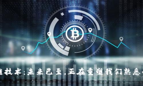 区块链技术：未来已至，正在重塑我们熟悉的世界