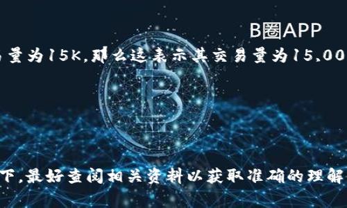 数字货币中的“K”通常是指“千”的单位，常见于各种数字表示法中，例如在交易量、市场市值等方面。在不同的上下文中，K的含义可能略有不同，但总体上，它用来简化表示大型数字，以便更容易理解和传达。

具体来说：

- **千（K）**：在金融和数字货币界，K通常代表1000。例如，如果某一数字货币的交易量为15K，那么这表示其交易量为15,000。

- **百万（M）**：有时候，在更大的数字表示中，M会表示百万，如1M代表1,000,000。

- **十亿（B）**：在一些情况下，特别是大型项目或市值计算时，B会用来表示十亿。

此外，不同的数字货币平台或社区可能会有各自的术语和表示规范，所以在特定情况下，最好查阅相关资料以获取准确的理解。总之，K在数字货币中是一个非常便利的单位，帮助投资者快速理解和分析市场数据。