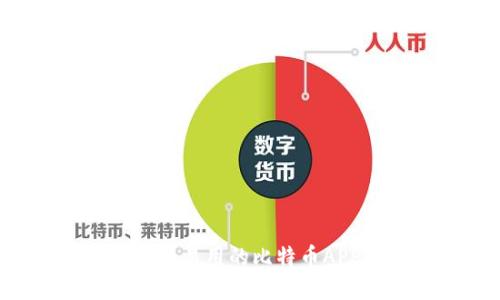 如何创建一个安全且易用的比特币APP钱包：一步步指南