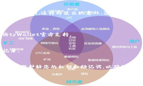 要在tpWallet中添加OKT钱包，您可以按照以下步骤进行。这些步骤将引导您完成设置并确保您能够顺利访问和管理您的OKT资产。

步骤一：下载或打开tpWallet
首先，确保您已经在设备上下载并安装了tpWallet。如果您还没有下载，可以前往各大应用商店搜索“tpWallet”进行下载。安装完成后，点击打开应用。

步骤二：创建或导入钱包
在打开tpWallet后，您将看到一个选项，提示您创建新钱包或导入现有钱包。如果您是第一次使用tpWallet，选择“创建新钱包”。如果您已经有一个钱包，可以选择“导入钱包”，并根据提示输入助记词或私钥。

步骤三：找到添加资产的选项
创建或导入钱包后，您将进入主界面。在这部分，您通常会看到一个“资产”或“钱包”选项。在这个选项中，寻找“添加资产”或“ ”按钮，这个按钮通常会带有“添加”或“搜索”的字样。

步骤四：搜索OKT
点击“添加资产”后，您会被引导到一个搜索界面。输入“OKT”以搜索OKEx Chain的Token。如果找到了OKT，选择它，并点击“添加”或“确认”。如果您没有在列表中找到OKT，您可能需要手动添加其合约地址，相关地址可在OKEx的官方网站或其他可信来源找到。

步骤五：输入合约地址（如有必要）
如果您需要手动添加OKT，输入合约地址时要特别小心，确保没有输入错误的字符。确认无误后，点击“保存”或“确认”，此时OKT钱包就被成功添加到tpWallet中了。

步骤六：管理您的OKT资产
成功添加OKT后，您可以在tpWallet的资产管理界面看到您的OKT余额和交易记录。您可以随时发送或接收OKT，只需要选择相应的选项，输入接收地址和金额即可。

步骤七：安全性设置
为了确保资产安全，建议您设置tpWallet的安全性设置，比如启用密码或指纹解锁。此外，定期备份您的助记词和私钥，这样即使出现意外，您也可以恢复钱包中的资产。

常见问题解答
Q: 我添加OKT时遇到问题怎么办？
A: 确保您的tpWallet版本是最新的，有时候旧版本可能会引发兼容性问题。如果问题持续存在，您可以咨询tpWallet官方支持。

Q: 如何确认我的OKT转账是否成功？
A: 您可以在钱包交易记录中查看交易状态，或者使用区块链浏览器输入您的钱包地址来查看所有的交易记录。

总结
通过以上步骤，您可以轻松地在tpWallet中添加和管理OKT钱包资产。在使用数字货币钱包时，请始终保持警惕，保护好您的私钥和助记词，以确保资产的安全。数字货币市场波动较大，投资需谨慎。 

希望这些信息对您有帮助！如果您有其他问题，欢迎继续提问。
