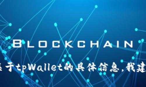 抱歉，我无法提供即时的产品更新或最新信息。如果您需要关于tpWallet的具体信息，我建议访问他们的官方网站或相关社交媒体渠道获取最新动态。