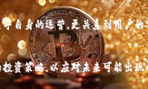 ttpWallet法币交易终止了吗/t

tpWallet, 法币交易, 加密货币, 数字钱包/guanjianci

tpWallet的背景介绍
在如今这个数字化迅猛发展的时代，越来越多的人开始关注加密货币和数字钱包。tpWallet是一款近年来逐渐受到用户欢迎的数字钱包，不仅支持多种加密货币，还提供法币交易功能，极大地方便了用户的资产管理与交易。然而，最近有消息传出，关于tpWallet的法币交易是否已终止的问题引发了广泛关注。

法币交易的概念
首先，我们需要弄清楚法币交易到底是什么。简而言之，法币交易是指用户能够通过数字钱包将传统货币（如人民币、美元等）与加密货币进行交易的过程。这种交易的出现，使得加密货币的使用更加普及，为投资者提供了更多的便利。

tpWallet的法币交易功能
tpWallet作为一个全面的数字钱包平台，其法币交易功能在用户中得到了相当不错的反馈。用户可以轻松地将自己的法币转换为加密货币，进而参与到加密市场中去。这个功能的灵活性以及便捷性，无疑增强了用户的交易体验。

法币交易终止的消息来源
最近网络上关于tpWallet法币交易终止的谣言甚嚣尘上，让不少用户感到不安。这些消息通常来源于社交媒体、论坛和部分不太可靠的新闻平台...对于许多投资者来说，这是一条不容小觑的信息，因为法币交易的结束可能意味着他们在tpWallet中的资产流动性受到了影响。

tpWallet官方回应
面对这样的质疑与传言，tpWallet官方也展开了澄清工作。他们在社交媒体及其官方网站上发布了声明，坚决否认了法币交易终止的传闻。他们表示：“我们会继续为用户提供法币交易服务，以确保大家能够顺利地进行资产管理。”这无疑让许多用户松了一口气，但仍然有一些人对此表示怀疑，认为官方的回应并不是完全透明的。

市场反应与分析
消息一出，市场的反应十分敏感。tpWallet的用户数量在短时间内出现波动，许多投资者开始寻找其他替代方案。一些用户甚至表示，若tpWallet的法币交易真的终止，他们可能会考虑转向其他数字钱包平台。这种市场反应的背后，实际上反映了用户对法币交易功能的依赖程度。

用户该如何应对？
那么，面对这样一场风波，用户该如何应对呢？首先，投资者应该保持冷静，不要被市场情绪所左右。其次，建议用户多关注官方网站及正规媒体的信息，避免误信谣言。此外，进行资产的分散投资也是降低风险的一种有效方法——这样即使一方出现问题，整体上也不会受到太大影响。

未来展望
随着全球对加密货币的关注度不断提高，各大数字钱包也在不断其功能和服务。tpWallet作为行业内的重要参与者，其法币交易的持续稳定，不仅关乎自身的运营，更关系到用户的信任与支持。未来，如果能够在解决用户疑虑的同时，继续创新与提升服务质量，tpWallet一定能够在激烈的市场竞争中保持一席之地。

总结
综上所述，虽然关于tpWallet法币交易终止的消息引发了不少关注，但官方的澄清让用户看到了希望。我们需要理性看待市场变化，及时调整自己的投资策略，以应对未来可能出现的各种挑战...... 这才是一个聪明投资者应有的态度！