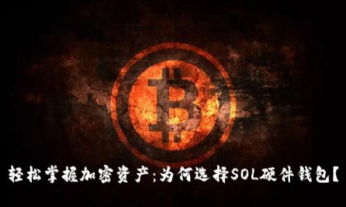 轻松掌握加密资产：为何选择SOL硬件钱包？