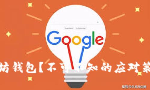 被盗刷了以太坊钱包？不可不知的应对策略与保护建议