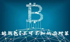 被盗刷了以太坊钱包？不可不知的应对策略与保